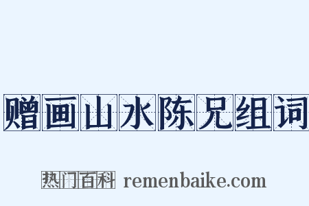 赠画山水陈兄组词是什么意思的图片